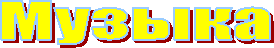 Фильмы