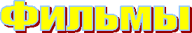 Фильмы